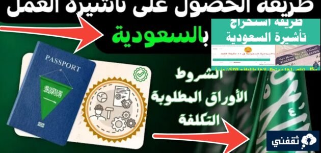 كم يبلغ سعر تأشيرة عمل إلى السعودية؟ ومتطلباتها وأنوعها الجديدة 1445