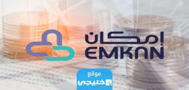 شروط الحصول على تمويل امكان للمتقاعدين 1445 والاوراق المطلوبة
