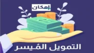 كيفية الحصول على تمويل امكان للمتقاعدين في السعودية 1445 جميع الإجراءات