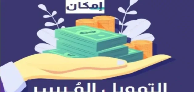 كيفية الحصول على تمويل امكان للمتقاعدين في السعودية 1445 جميع الإجراءات