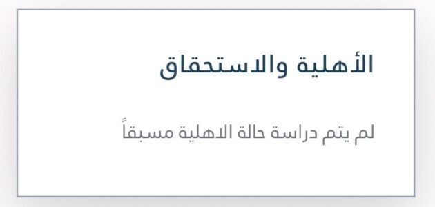 “ما الحل”.. لم يتم دراسة حالة الأهلية مسبقا بالضمان المطور 1445