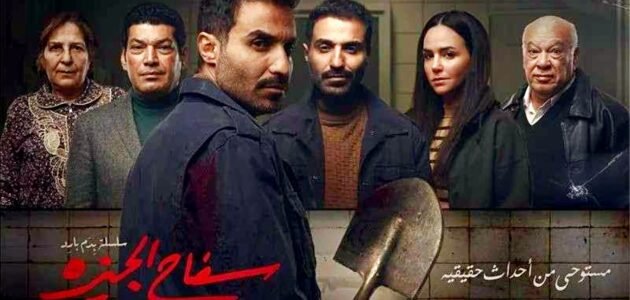 ما هي نهاية مسلسل سفاح الجيزة