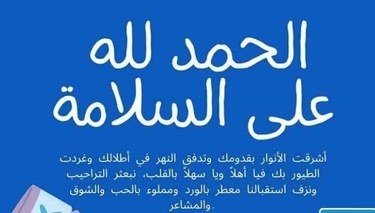 عبارات تهنئة بسلامة الوصول من السفر.. عبارات الحمدلله على سلامة الوصول