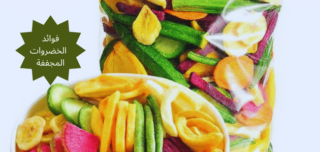 فوائد الخضروات المجففه, أهم 20 فائدة صحية