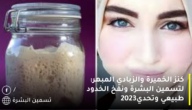 كنز الخميرة والزبادي المبهر: لتسمين البشرة ونفخ الخدود طبيعي وتحدي2023