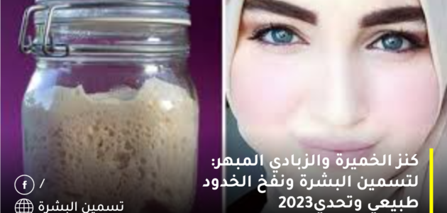 كنز الخميرة والزبادي المبهر: لتسمين البشرة ونفخ الخدود طبيعي وتحدي2023