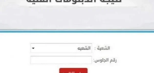 عااااجل الآن.. رابط نتيجة الدبلومات الفنية 2023 الدور الثاني برقم الجلوس والاسم