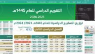 الأسابيع الدراسية للفصل الدراسي الأول 1445 التوزيع الجديد وزارة التعليم السعودية