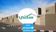شروط التقديم على سكني 1445 والاوراق المطلوبة