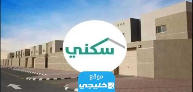 شروط التقديم على سكني 1445 والاوراق المطلوبة