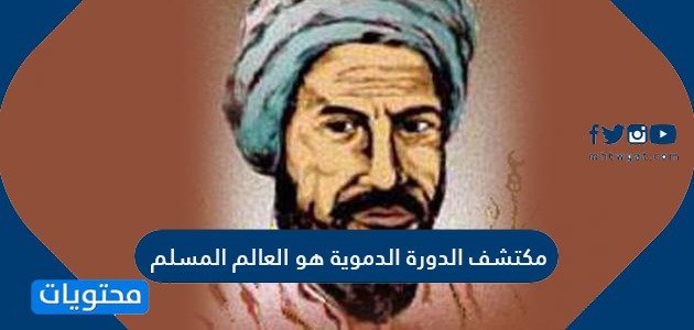 مكتشف الدورة الدموية هو العالم المسلم