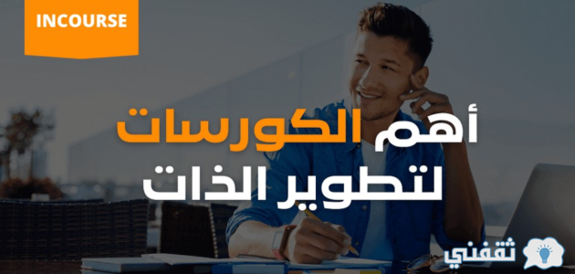 تطوير الذات: مفتاح نجاحك الشخصي والمهني 1 تطوير الذات: مفتاح نجاحك الشخصي والمهني