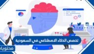 تخصص الذكاء الاصطناعي في السعودية