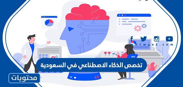 تخصص الذكاء الاصطناعي في السعودية