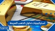 استراتيجيات تداول الذهب المربحة – خليجنا