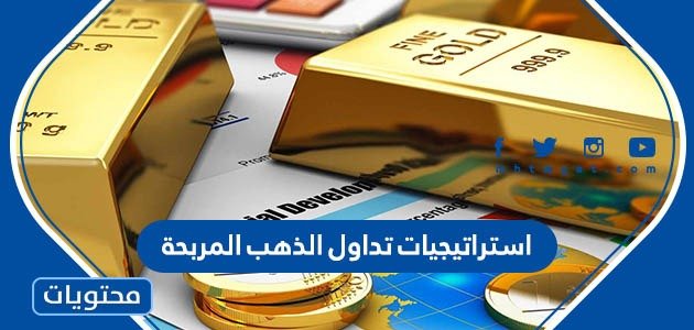 استراتيجيات تداول الذهب المربحة – خليجنا