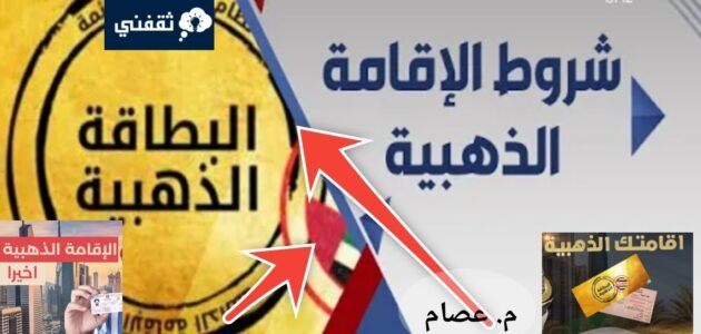 خطوات التقديم على الإقامة الذهبية في الإمارات والمستندات 2023 – 2024