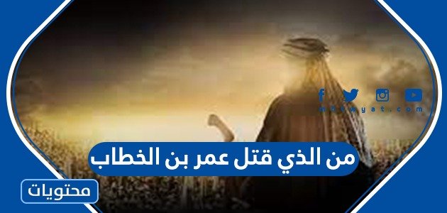 من الذي قتل عمر بن الخطاب