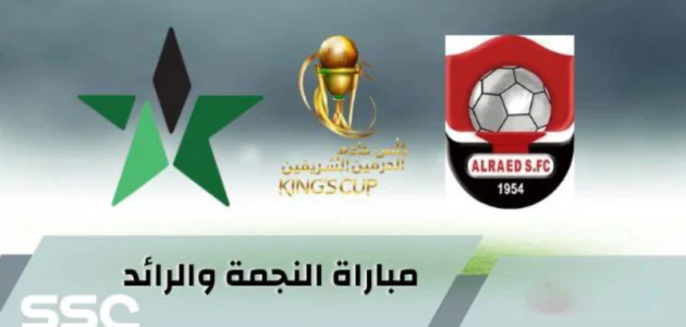 رسميا.. تشكيلة الرائد ضد النجمة اليوم في كأس خادم الحرمين الشريفين 2023