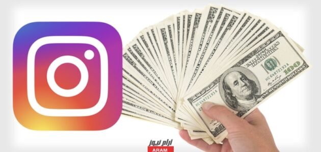 كيفية الربح من الانستقرام وشروط الربح من انستقرام 2023