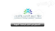 التسجيل في اختبار الرخصة المهنية للوظائف التعليمية بالسعودية