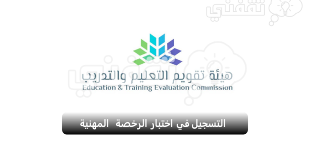 التسجيل في اختبار الرخصة المهنية للوظائف التعليمية بالسعودية