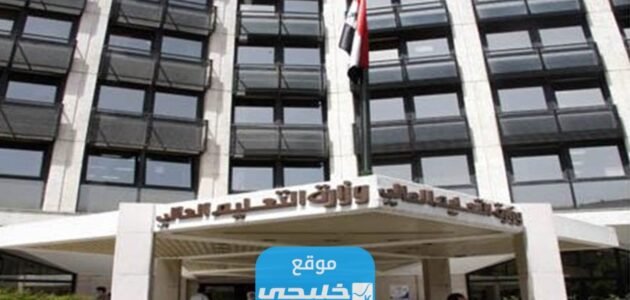 “الرابط الرسمي” رابط تحميل مفاضلة البكالوريا علمي سوريا 2023/2024 عبر موقع القبول الجامعي www.mof.sy