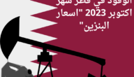 السعر الرسمي.. سعر الوقود في قطر شهر اكتوبر 2023 “اسعار البنزين”