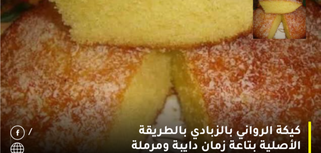 طريقة عمل كيكة الرواني بالزبادي بالطريقة الأصلية بتاعة زمان دايبة ومرملة 1 طريقة عمل كيكة الرواني بالزبادي بالطريقة الأصلية بتاعة زمان دايبة ومرملة