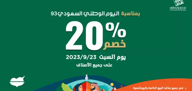 عروض الرومانسية اليوم الوطني 93 السعودية 1445