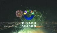 فعاليات موسم الرياض 2023 – ومتى يبدأ فعاليات موسم الرياض 2024 ومتى ينتهي