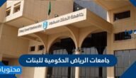 جامعات الرياض الحكومية للبنات – خليجنا