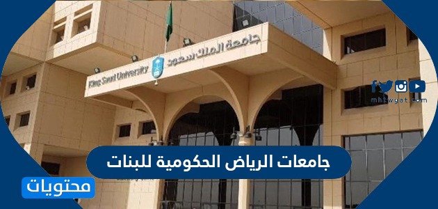 جامعات الرياض الحكومية للبنات - خليجنا 1 جامعات الرياض الحكومية للبنات – خليجنا