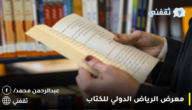 معرض الرياض الدولي للكتاب | موعده ومميزاته