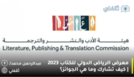 معرض الرياض الدولي للكتاب 2023 | كيف تشارك وما هي الجوائز؟