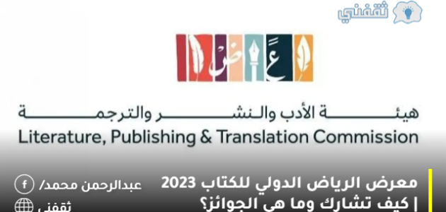 معرض الرياض الدولي للكتاب 2023 | كيف تشارك وما هي الجوائز؟