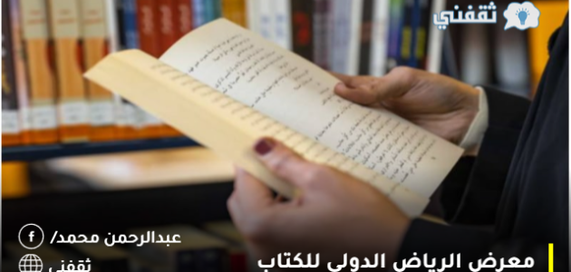 معرض الرياض الدولي للكتاب | موعده ومميزاته