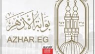 الخريطة الزمنية للمعاهد الأزهرية 2023-2024 مواعيد الامتحانات والإجازات
