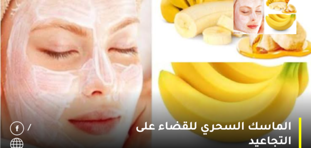 الماسك السحري للقضاء على التجاعيد ويجعلكي بنت العشرين مهما كان عمرك 1 الماسك السحري للقضاء على التجاعيد ويجعلكي بنت العشرين مهما كان عمرك