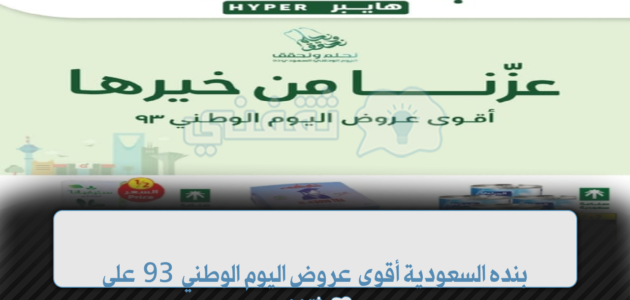 بنده السعودية أقوى عروض اليوم الوطني على الهواتف الذكية 1 بنده السعودية أقوى عروض اليوم الوطني على الهواتف الذكية