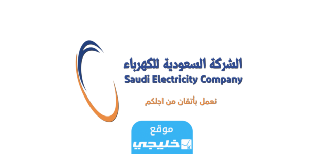 كيفية تسديد فاتورة الكهرباء في السعودية عن طريق النت والصراف الآلي 1 كيفية تسديد فاتورة الكهرباء في السعودية عن طريق النت والصراف الآلي