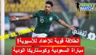 «انطلاقة قوية للإعداد للآسيوية».. موعد مباراة السعودية وكوستاريكا الودية والقنوات الناقلة