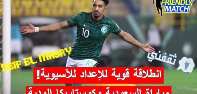 «انطلاقة قوية للإعداد للآسيوية».. موعد مباراة السعودية وكوستاريكا الودية والقنوات الناقلة