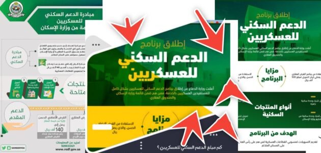 كم مبلغ الدعم السكني للعسكريين؟ وخطوات التسجيل بعد التعديل الجديد 1445