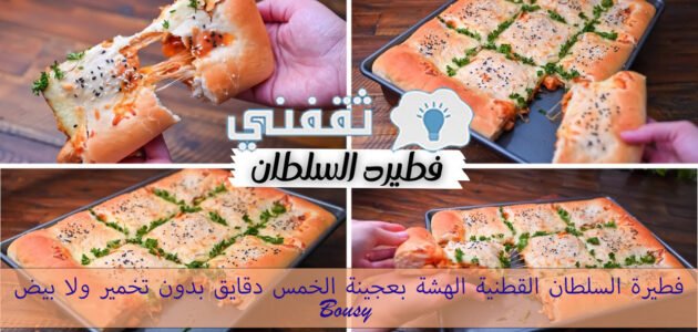 فطيرة السلطان القطنية الهشة بعجينة الخمس دقايق بدون تخمير ولا بيض