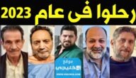 اشهر الممثلين السوريين الذين ماتوا في عام 2023