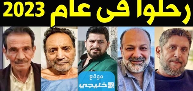 اشهر الممثلين السوريين الذين ماتوا في عام 2023