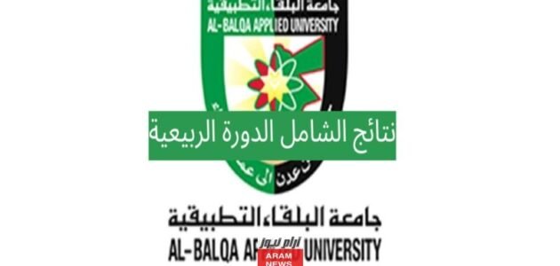 “الف مبروووك” نتائج الشامل الدورة الصيفية في الاردن 2023 بالاسم والرقم shamel23.bau.edu.jo