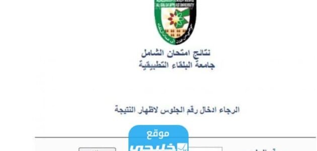 “بالاسماء فقط” نتائج الشامل في الاردن 2023 جامعة البلقاء التطبيقية (الدورة الصيفية)