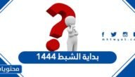 بداية الشبط 1445 كم باقي على الشبط ومتى ينتهي 2023